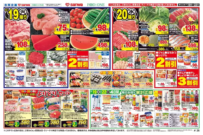 スーパー三和のカタログ | スーパー三和 チラシ | 2026-05-18T00:00:00.000Z - 2026-05-22T00:00:00.000Z