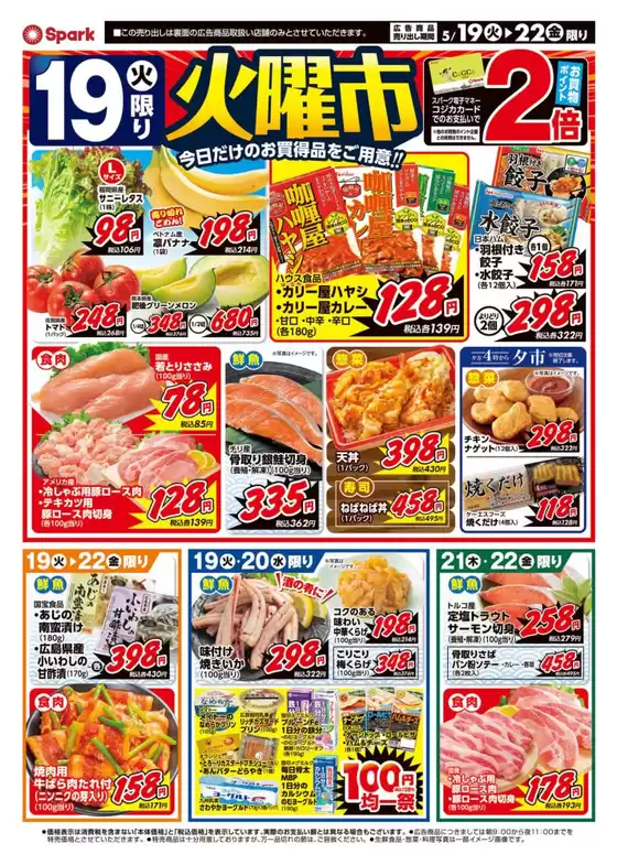 スパークのカタログ | スパーク チラシ | 2026-05-19T00:00:00.000Z - 2026-05-22T00:00:00.000Z