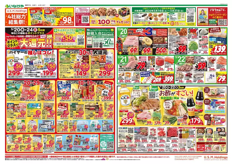 いなげやのカタログ | トップディールと割引 | 2026-05-20T00:00:00.000Z - 2026-05-26T00:00:00.000Z