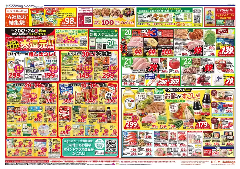 いなげやのカタログ | 現在の掘り出し物とオファー | 2026-05-20T00:00:00.000Z - 2026-05-26T00:00:00.000Z