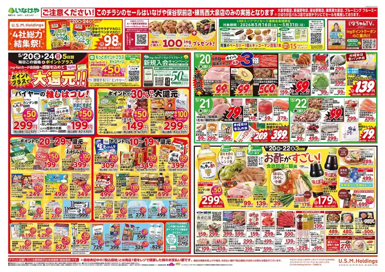 いなげやのカタログ | 掘り出し物ハンターのためのオファー | 2026-05-20T00:00:00.000Z - 2026-05-26T00:00:00.000Z
