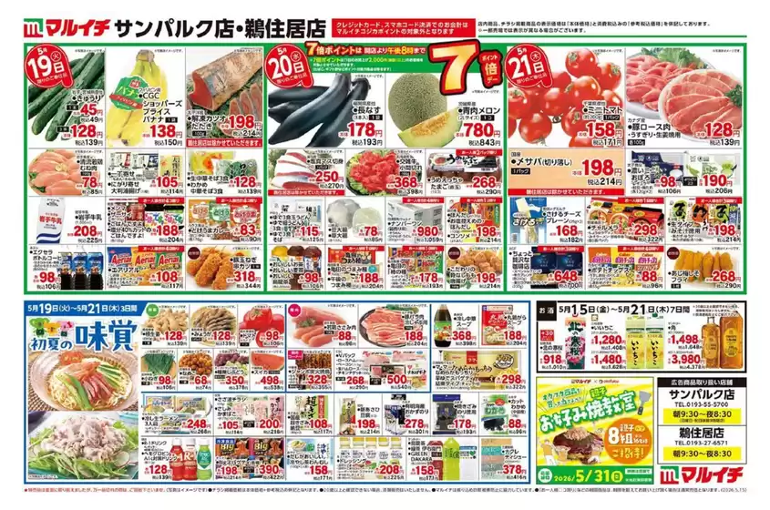 マルイチのカタログ | 割引とプロモーション | 2026-05-15T00:00:00.000Z - 2026-05-21T00:00:00.000Z