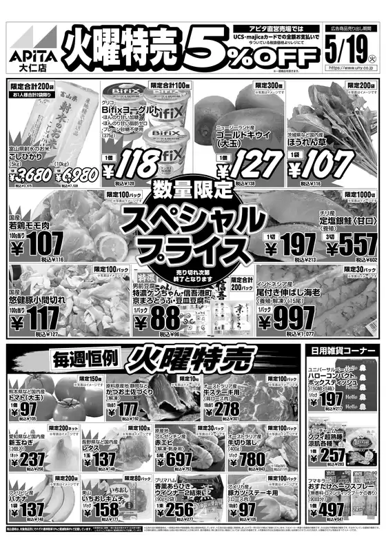 アピタのカタログ | 倹約家のためのトップオファー | 2026-05-18T00:00:00.000Z - 2026-05-19T00:00:00.000Z