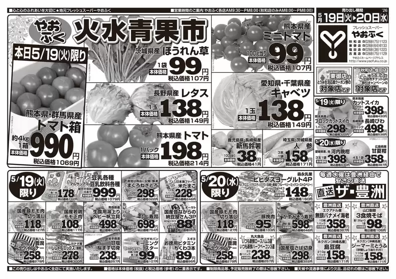 やおふくのカタログ | やおふく チラシ | 2026-05-19T00:00:00.000Z - 2026-05-20T00:00:00.000Z