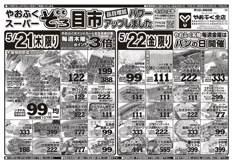 やおふくのカタログ | あなたのための特別オファー | 2026-05-19T00:00:00.000Z - 2026-05-22T00:00:00.000Z