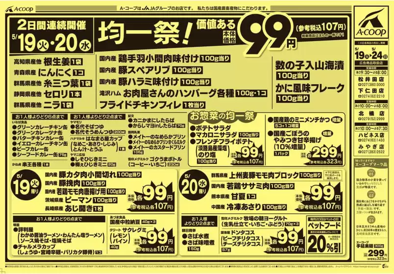 エーコープ関東のカタログ | すべてのお客様のためのトップディール | 2026-05-19T00:00:00.000Z - 2026-05-24T00:00:00.000Z