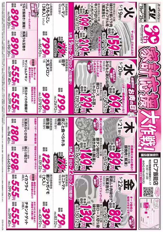 スーパーバリューのカタログ | 掘り出し物ハンターのためのオファー | 2026-05-19T00:00:00.000Z - 2026-05-25T00:00:00.000Z