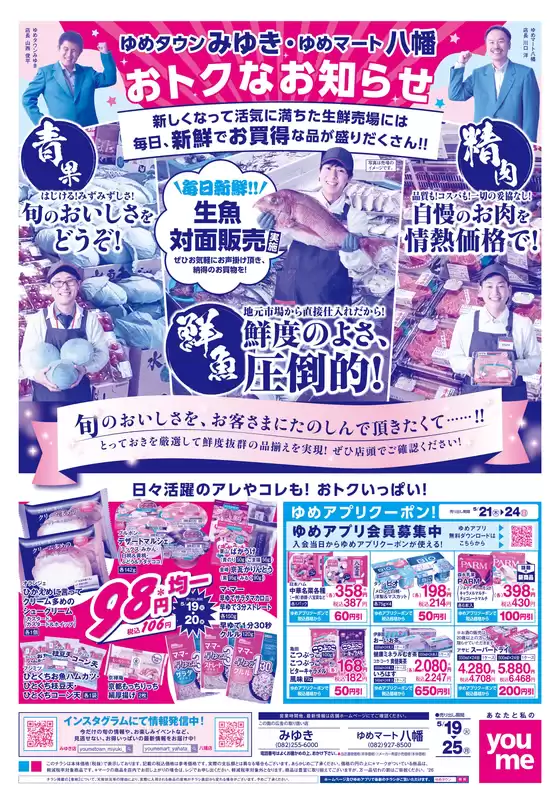 ゆめタウンのカタログ | 排他的な取引と掘り出し物 | 2026-05-18T00:00:00.000Z - 2026-05-25T00:00:00.000Z