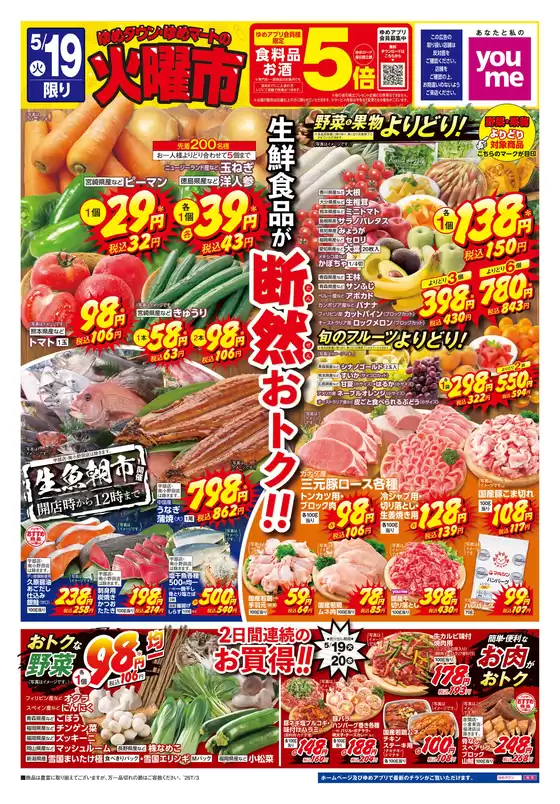 ゆめタウンのカタログ | 今すぐ私たちの取引で節約 | 2026-05-18T00:00:00.000Z - 2026-05-20T00:00:00.000Z