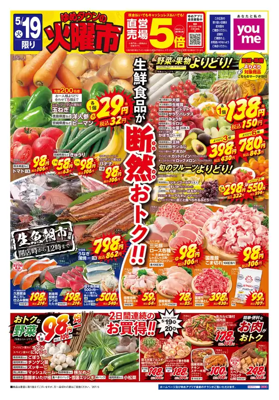ゆめタウンのカタログ | 選ばれた製品の素晴らしい割引 | 2026-05-18T00:00:00.000Z - 2026-05-20T00:00:00.000Z
