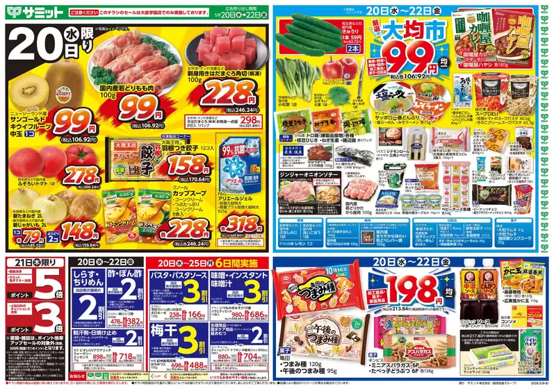 サミットのカタログ | 私たちの最高の掘り出し物 | 2026-05-19T00:00:00.000Z - 2026-05-22T00:00:00.000Z