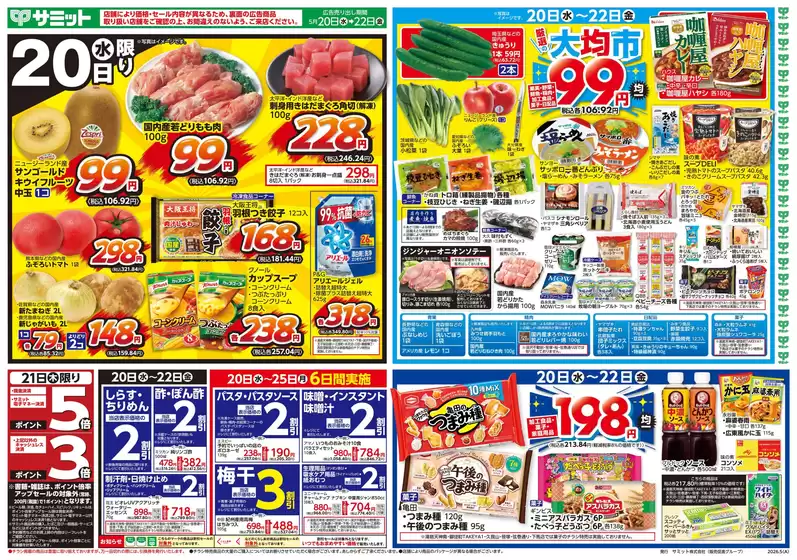 サミットのカタログ | 割引とプロモーション | 2026-05-19T00:00:00.000Z - 2026-05-22T00:00:00.000Z
