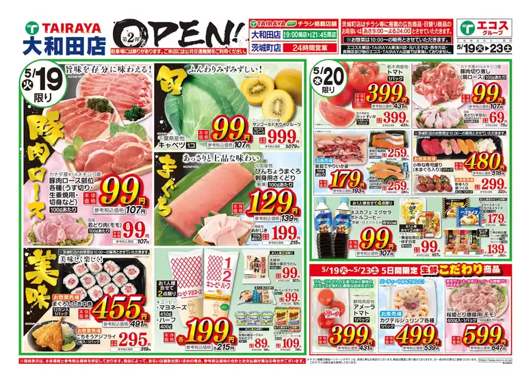 宗像市でのたいらやのカタログ | 私たちの最高の掘り出し物 | 2026-05-19T00:00:00.000Z - 2026-05-23T00:00:00.000Z