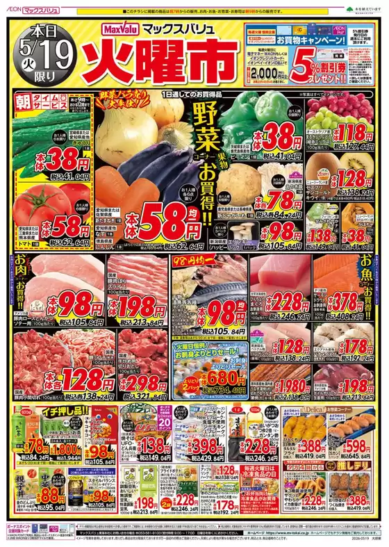 津島市でのマックスバリュのカタログ | 現在の掘り出し物とオファー | 2026-05-19T00:00:00.000Z - 2026-05-20T00:00:00.000Z