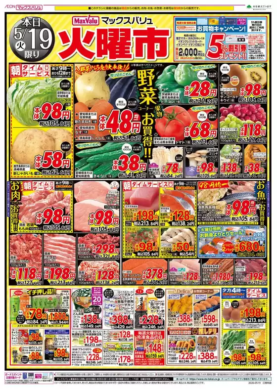 小牧市でのマックスバリュのカタログ | すべての掘り出し物ハンターのためのトップオファー | 2026-05-19T00:00:00.000Z - 2026-05-20T00:00:00.000Z