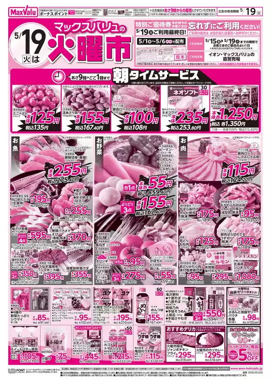 マックスバリュのカタログ | 掘り出し物ハンターのためのオファー | 2026-05-18T00:00:00.000Z - 2026-05-20T00:00:00.000Z