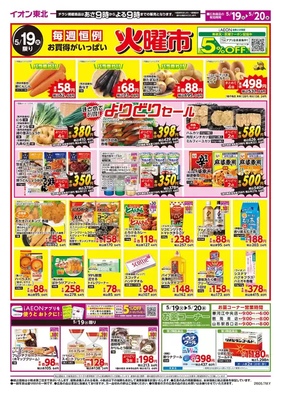 マックスバリュのカタログ | 排他的な掘り出し物 | 2026-05-19T00:00:00.000Z - 2026-05-20T00:00:00.000Z