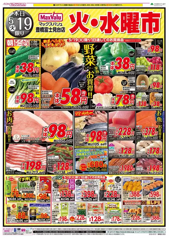 マックスバリュのカタログ | 現在の取引とオファー | 2026-05-19T00:00:00.000Z - 2026-05-20T00:00:00.000Z