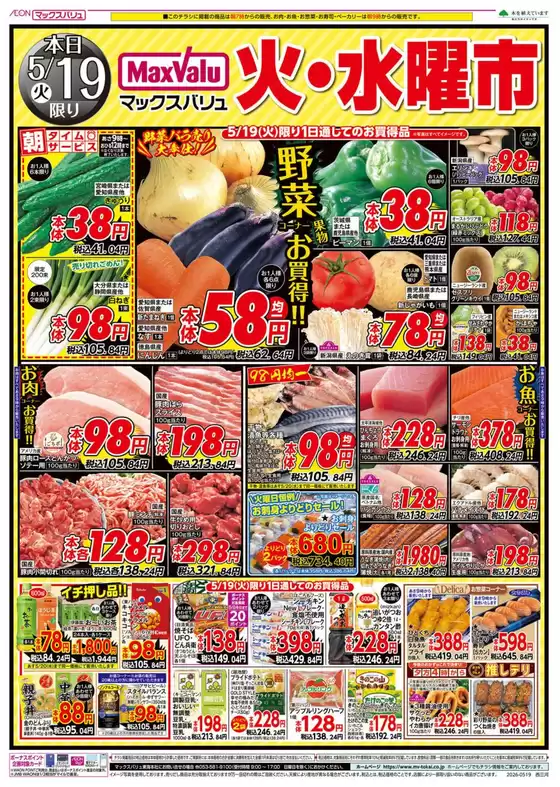 豊明市でのマックスバリュのカタログ | 掘り出し物ハンターのためのオファー | 2026-05-19T00:00:00.000Z - 2026-05-20T00:00:00.000Z