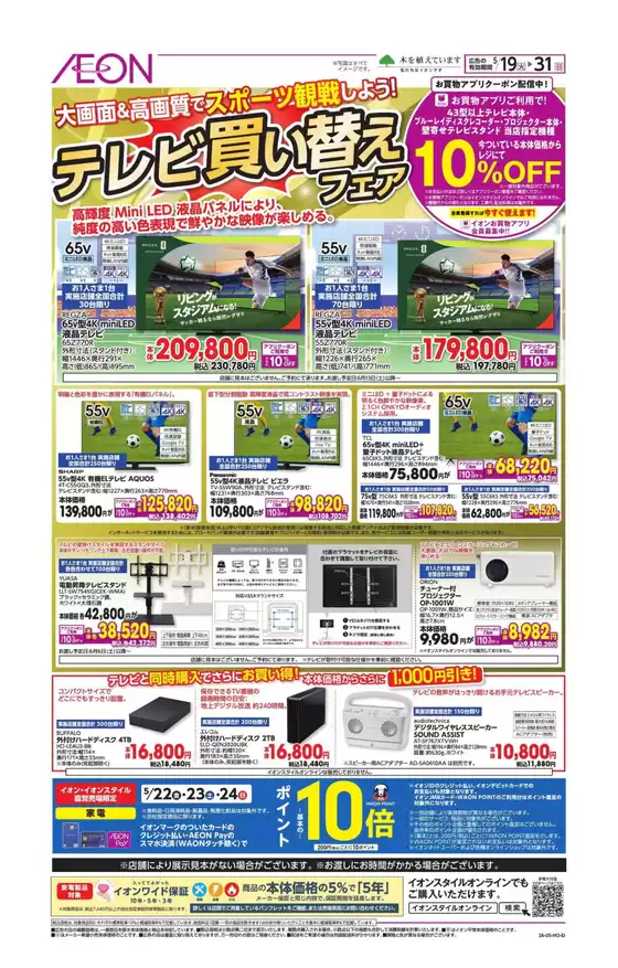 富士市でのイオンのカタログ | すべてのお客様のためのトップディール | 2026-05-18T00:00:00.000Z - 2026-05-31T00:00:00.000Z