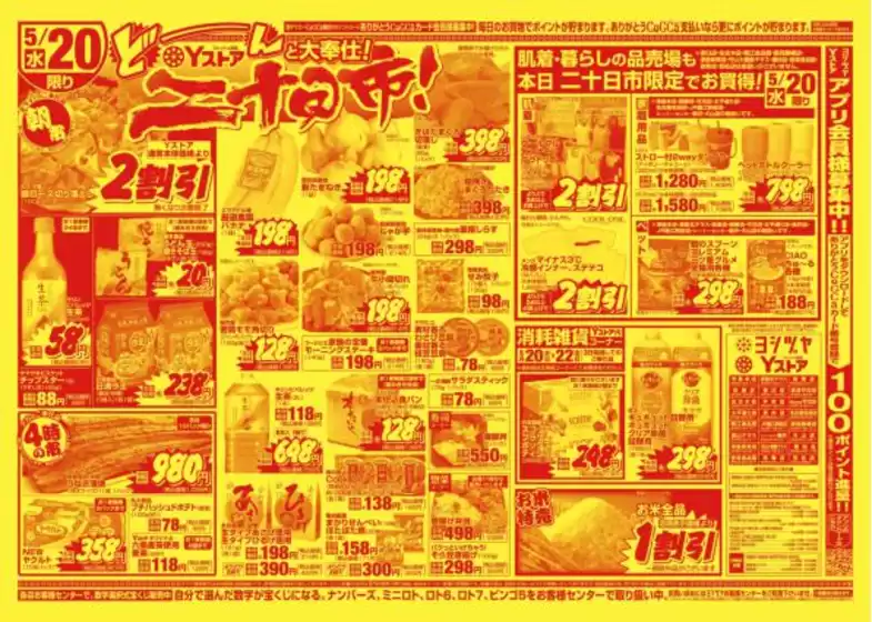 ヨシヅヤのカタログ | ヨシヅヤ チラシ | 2026-05-20T00:00:00.000Z - 2026-05-22T00:00:00.000Z