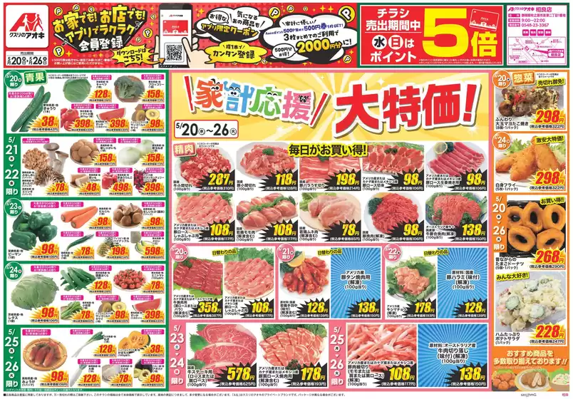 クスリのアオキのカタログ | すべてのお客様のための素晴らしいオファー | 2026-05-20T00:00:00.000Z - 2026-05-26T00:00:00.000Z