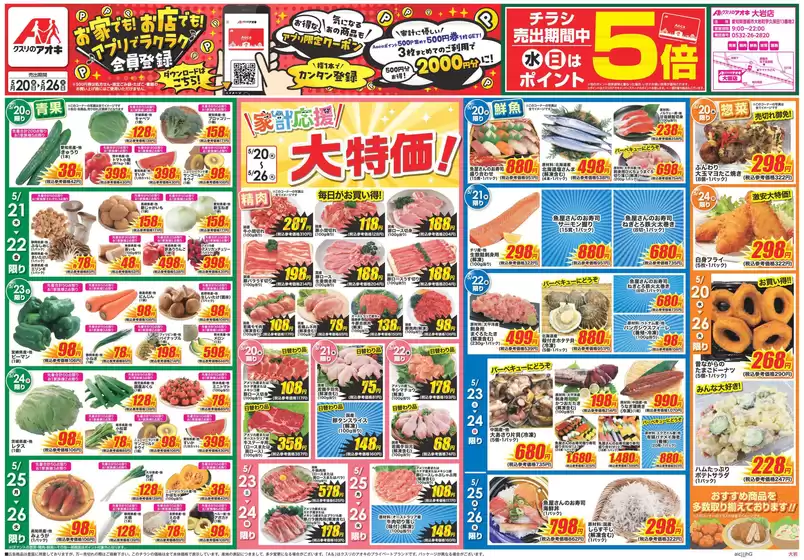 クスリのアオキのカタログ | 発見するための新しいオファー | 2026-05-20T00:00:00.000Z - 2026-05-26T00:00:00.000Z