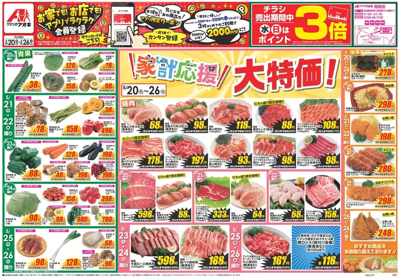 クスリのアオキのカタログ | 排他的な取引と掘り出し物 | 2026-05-20T00:00:00.000Z - 2026-05-26T00:00:00.000Z