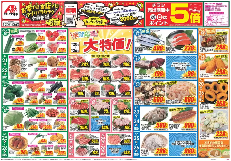 クスリのアオキのカタログ | 魅力的なオファーを発見する | 2026-05-20T00:00:00.000Z - 2026-05-26T00:00:00.000Z
