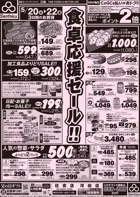 三徳のカタログ | 現在の取引とオファー | 2026-05-19T00:00:00.000Z - 2026-05-22T00:00:00.000Z
