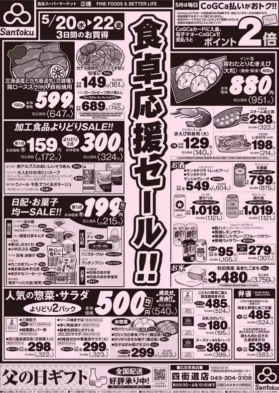 三徳のカタログ | トップディールと割引 | 2026-05-19T00:00:00.000Z - 2026-05-22T00:00:00.000Z