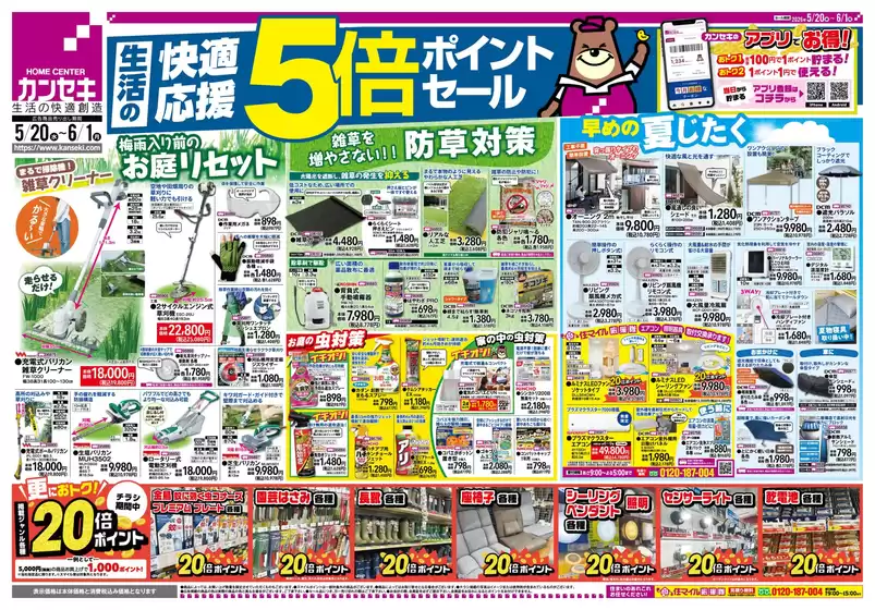 カンセキのカタログ | カンセキ 最新チラシ | 2026-05-20T00:00:00.000Z - 2026-06-01T00:00:00.000Z