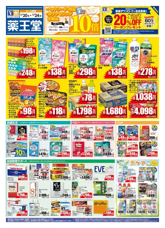薬王堂のカタログ | 520 レギュラーチラシ | 2026-05-20T00:00:00.000Z - 2026-05-24T00:00:00.000Z