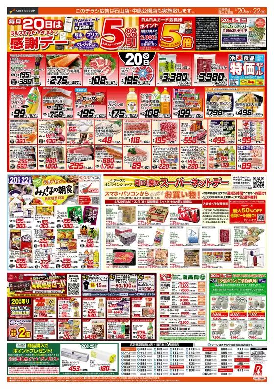 ラルズのカタログ | 520-22 RARARA感謝デー89円均一祭お魚の日 | 2026-05-19T00:00:00.000Z - 2026-05-22T00:00:00.000Z