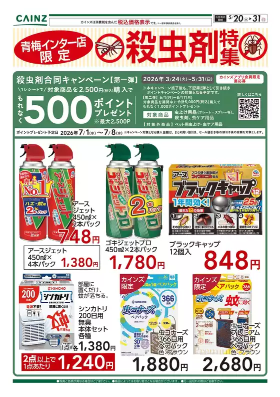 カインズホームのカタログ | 青梅インター店限定 殺虫剤特集 520号 | 2026-05-19T00:00:00.000Z - 2026-05-31T00:00:00.000Z