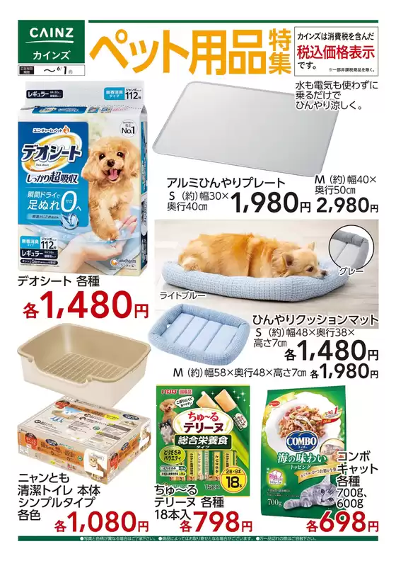 カインズホームのカタログ | ペット用品特集 520号 | 2026-05-19T00:00:00.000Z - 2026-06-01T00:00:00.000Z