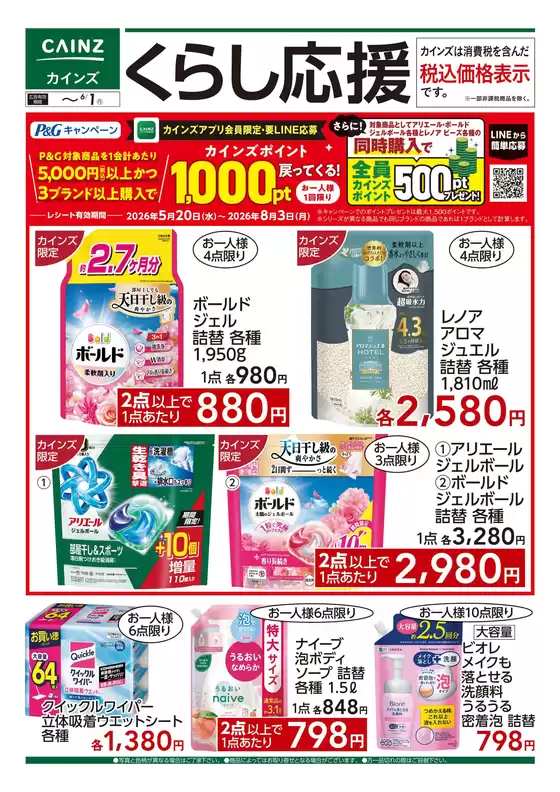 カインズホームのカタログ | くらし応援 520号 | 2026-05-19T00:00:00.000Z - 2026-06-01T00:00:00.000Z