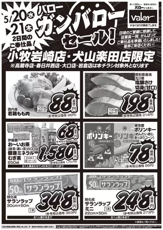 バローのカタログ | 2026/5/20(水)-2026/5/21(木) 特別セール | 2026-05-20T00:00:00.000Z - 2026-05-21T00:00:00.000Z