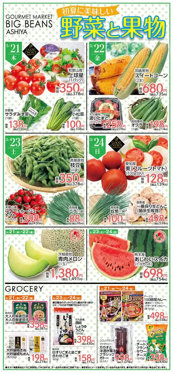 ビッグビーンズのカタログ | 芦屋店 | 2026-05-21T00:00:00.000Z - 2026-05-24T00:00:00.000Z