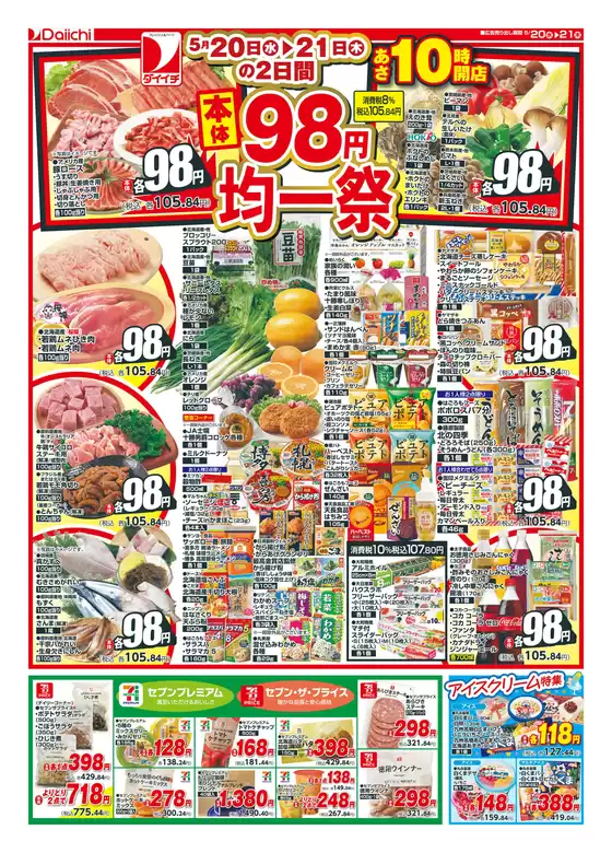 ダイイチのカタログ | ダイイチ チラシ | 2026-05-20T00:00:00.000Z - 2026-05-21T00:00:00.000Z