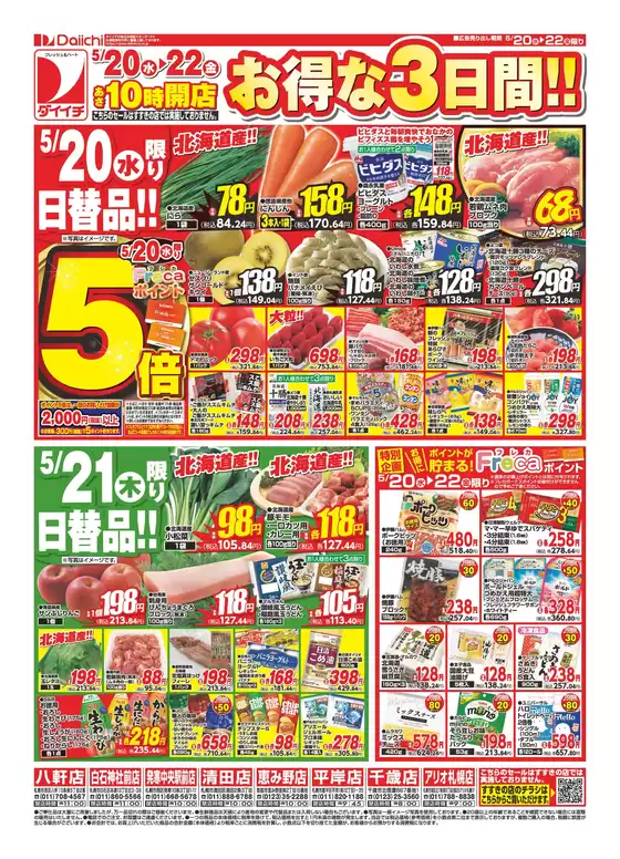 ダイイチのカタログ | すべての人のための魅力的な特別オファー | 2026-05-20T00:00:00.000Z - 2026-05-22T00:00:00.000Z