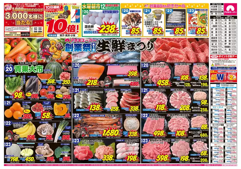アオキスーパーのカタログ | アオキスーパー チラシ | 2026-05-20T00:00:00.000Z - 2026-06-30T00:00:00.000Z