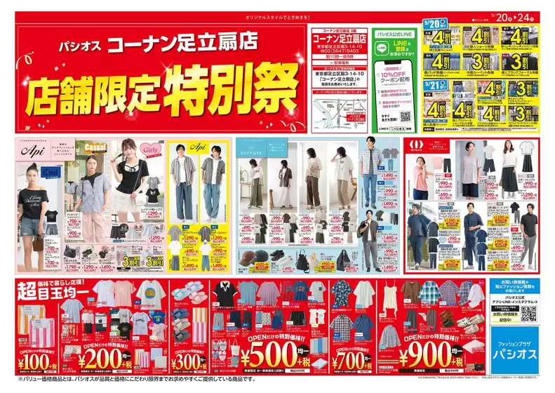 パシオスのカタログ | 豊富なオファーの選択 | 2026-05-20T00:00:00.000Z - 2026-05-24T00:00:00.000Z