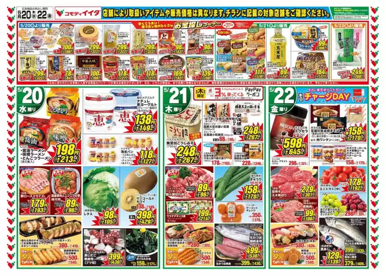 酒々井町でのコモディイイダのカタログ | コモディイイダ チラシ | 2026-05-20T00:00:00.000Z - 2026-05-22T00:00:00.000Z