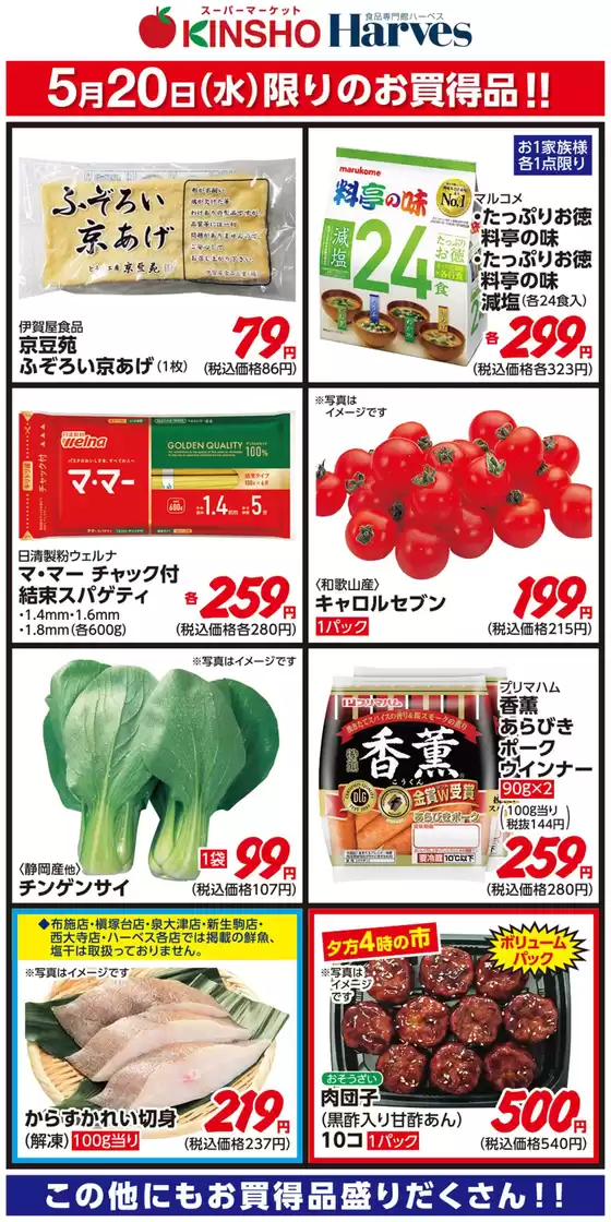酒々井町でのハーベスのカタログ | 5/20限りのお買得品！ | 2026-05-19T00:00:00.000Z - 2026-05-20T00:00:00.000Z