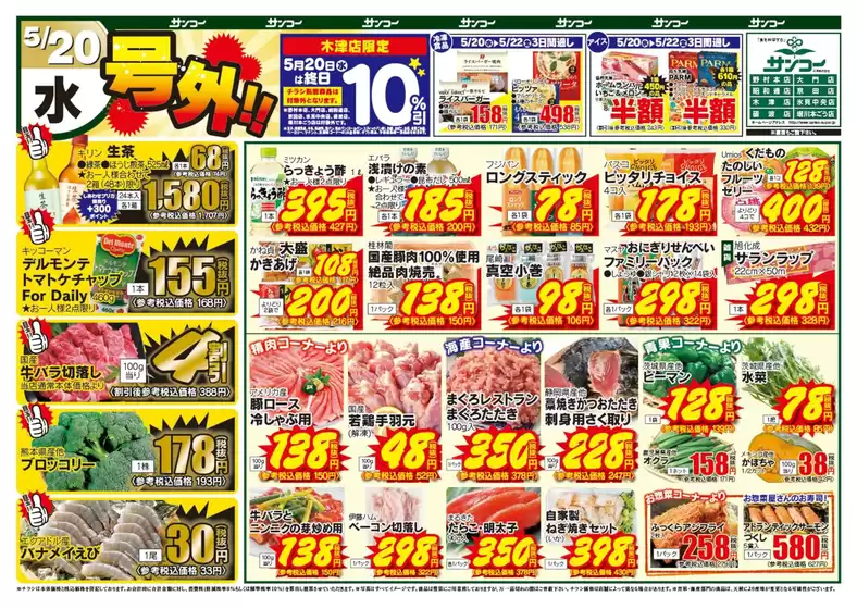 酒々井町でのサンコーのカタログ | サンコー チラシ | 2026-05-20T00:00:00.000Z - 2026-05-22T00:00:00.000Z
