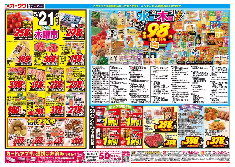 酒々井町でのオークワのカタログ | トップディールと割引 | 2026-05-19T00:00:00.000Z - 2026-05-21T00:00:00.000Z
