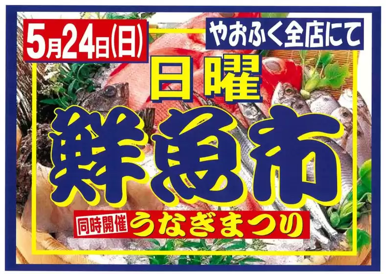 やおふくのカタログ | 豊富なオファーの選択 | 2026-05-19T00:00:00.000Z - 2026-05-24T00:00:00.000Z