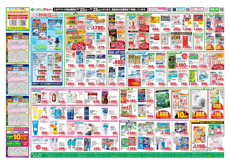 くすりのマルトのカタログ | すべてのお客様のためのトップディール | 2026-05-20T00:00:00.000Z - 2026-05-28T00:00:00.000Z