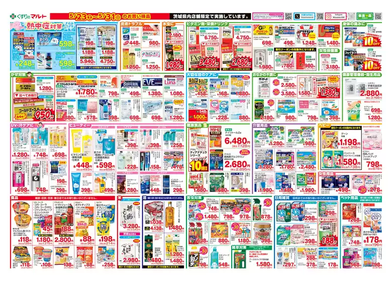 くすりのマルトのカタログ | あなたのための私たちの最高のオファー | 2026-05-23T00:00:00.000Z - 2026-05-31T00:00:00.000Z